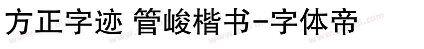 方正字迹 管峻楷书字体转换